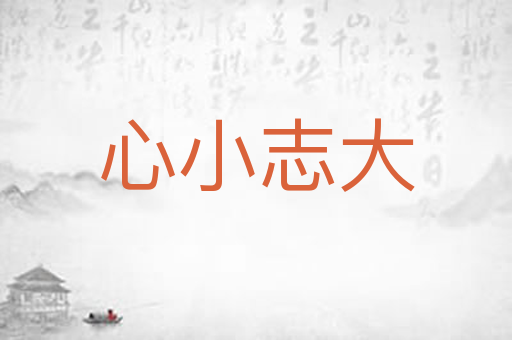 心小志大