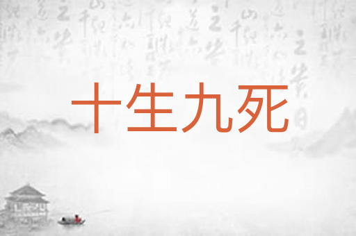 十生九死