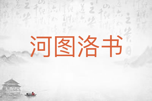 河图洛书