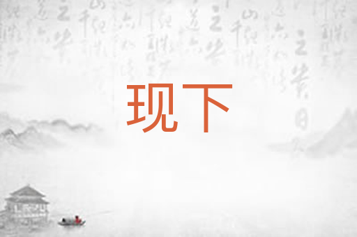现下