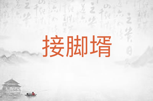 接脚壻