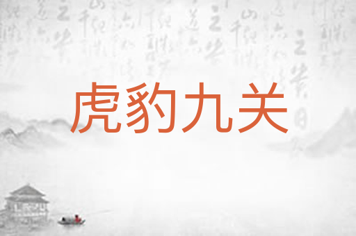 虎豹九关