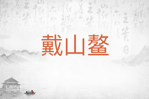 戴山鳌