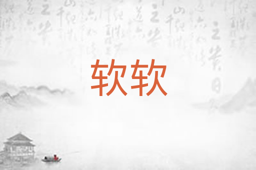 软软