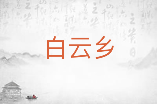 白云乡
