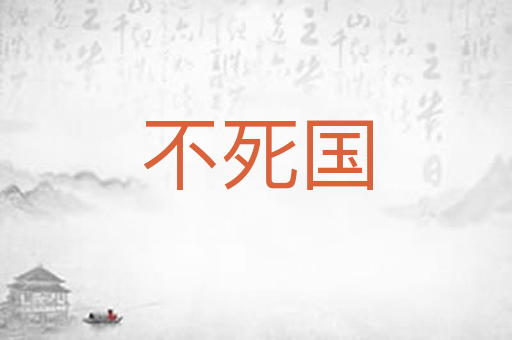 不死国