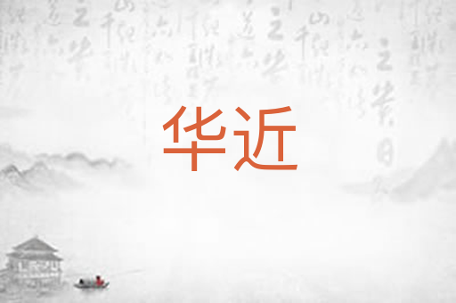华近