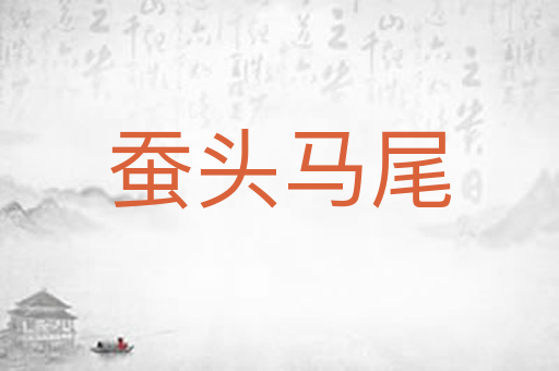 蚕头马尾