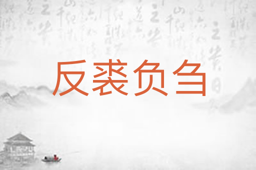 反裘负刍