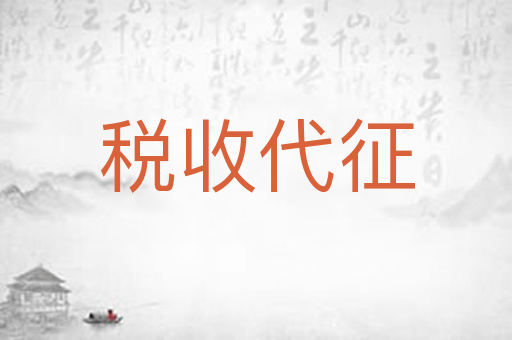 税收代征