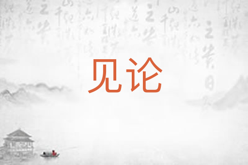 见论