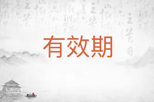 有效期