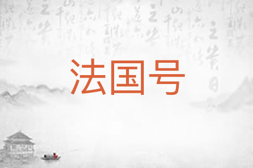 法国号
