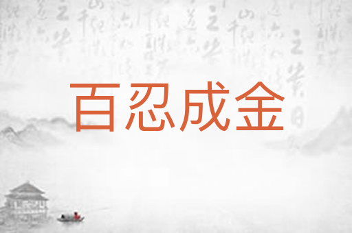 百忍成金