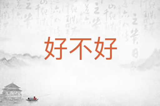好不好