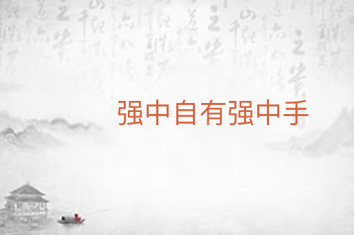 强中自有强中手