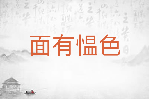 面有愠色