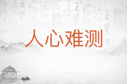 人心难测