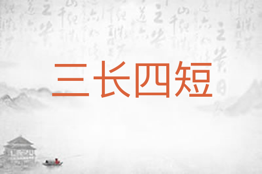 三长四短
