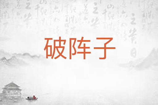 破阵子