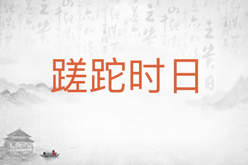 蹉跎时日