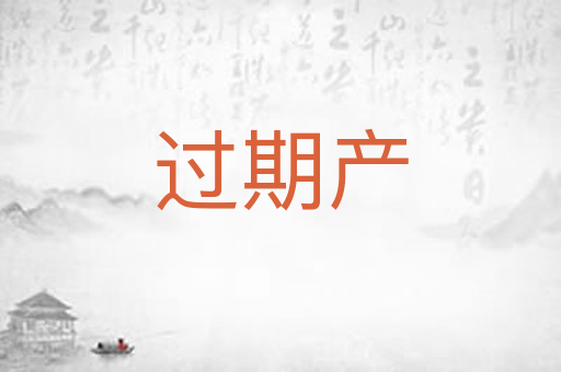 过期产