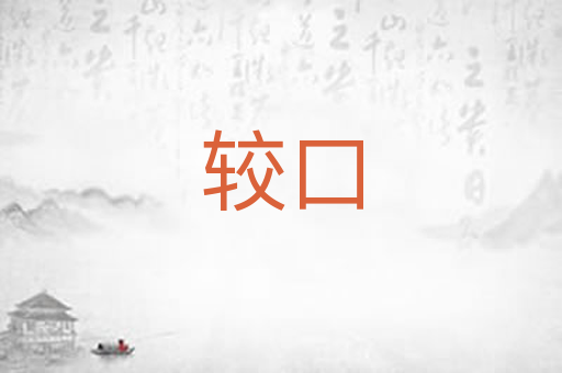 较口