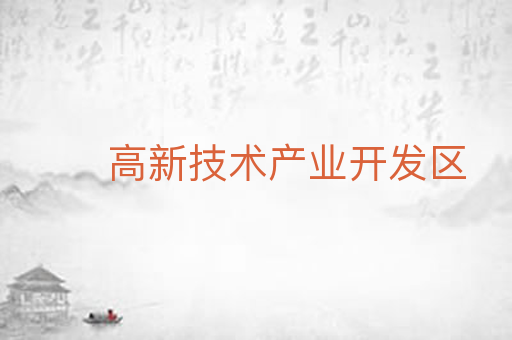 高新技术产业开发区