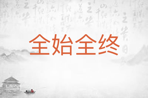 全始全终