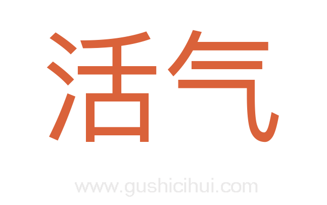 活气
