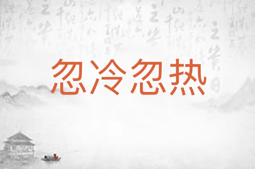 忽冷忽热