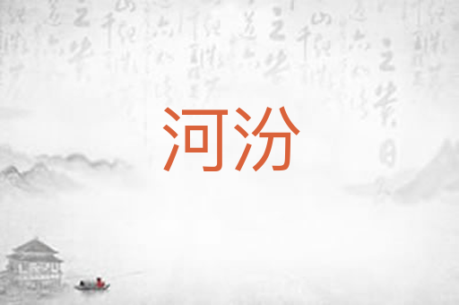 河汾