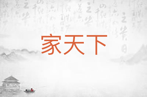 家天下