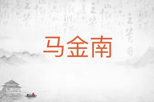 马金南