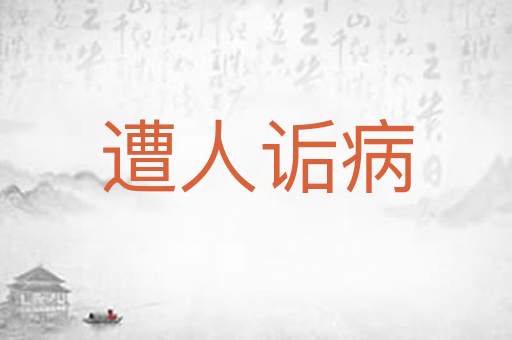 遭人诟病