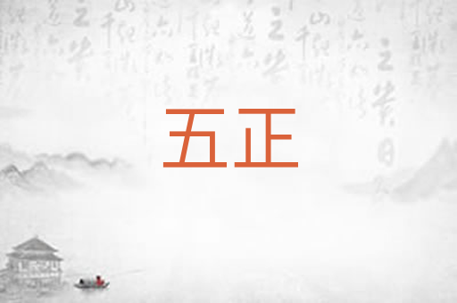 五正