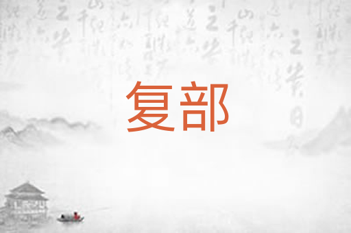 复部