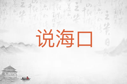 说海口