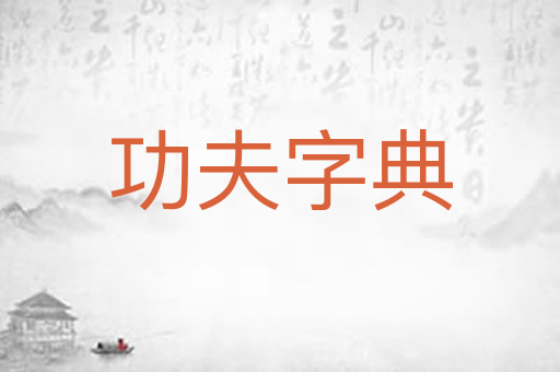 功夫字典