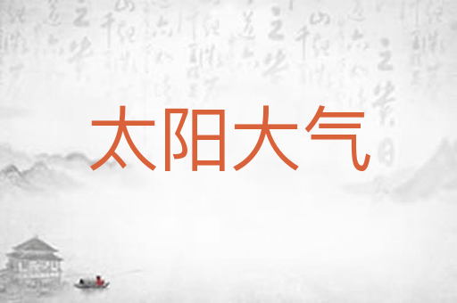 太阳大气
