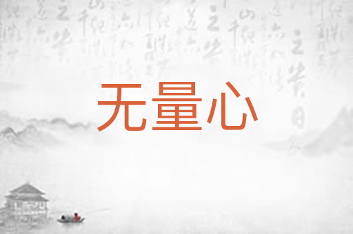 无量心
