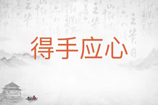 得手应心