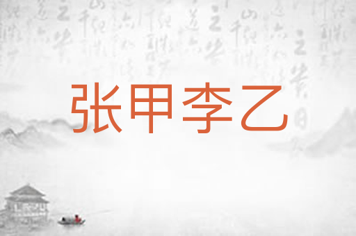 张甲李乙