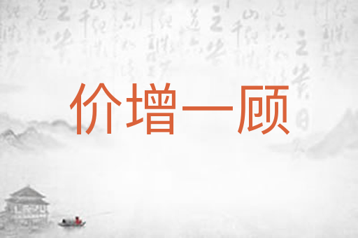 价增一顾