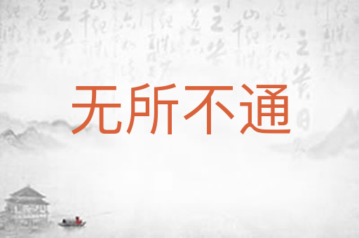 无所不通