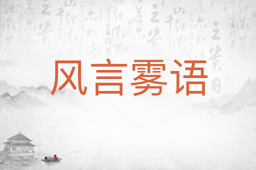 风言雾语