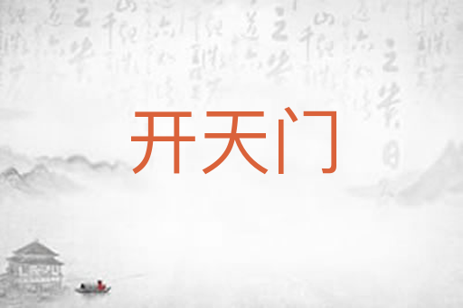 开天门