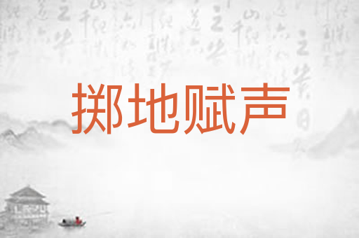 掷地赋声