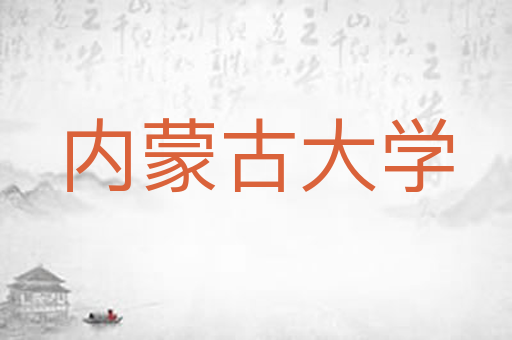 内蒙古大学