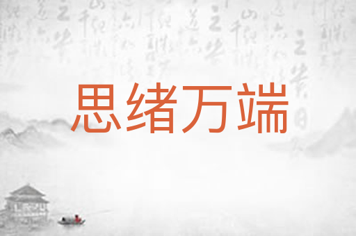 思绪万端